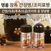 업소용 가정용 명품장독 조미료병/간장병/소스병/소스통/양념통/오일병/오일통/샐러드소스병/소금통/후추통, 02. 명품장독 조미료병