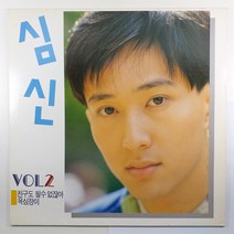 (중고LP 물세척) 심신 2집/ 친구도 될 수 없잖아/ 욕심장이/ 1991년 발매반/ 자켓 음반 상태 A+/ 가사지 있음