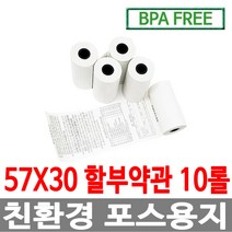 수입정품 포스용지 57X30 10롤 약관 감열지영수증