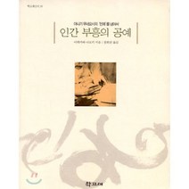 인간 부흥의 공예, 학고재, 이데카와 나오키 저/정희균 역