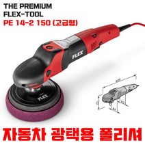 독일 FLEX 자동차 고급 광택기 PE 14-2 150 폴리셔 차량 툴보이