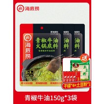하이디라오 마라탕재료 정통 훠궈재료 베이스 소스 핫팟 9 flavour, 피망 소기름 150g 3팩