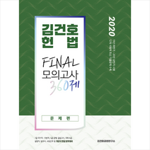 김건호 헌법 Final 모의고사 360제 문제편+해설편 세트(2020), 메가스터디교육
