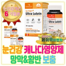 캐나다 루테인 망막 황반 보충 건조한 눈 건강 영양제 산화 아연 면역 면역력 높이는 영양제 구리 COPPER 마리골드 효능 꽃 차 추출물 메리골드 눈에좋은 금잔화 베타 카로틴