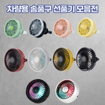 차량용 LED 송풍구 미니 선풍기 조명 쿨링 서큘레이터, 레드, 대형 LED 송풍구 선풍기