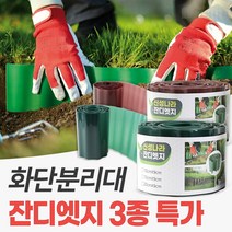 신성나라 잔디 엣지 가든 화단 경계 잔디 분리대 정원 테두리 마당 울타리, 10cmX9m, 브라운
