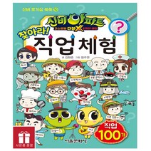 신비아파트 고스트볼 더블X 6개의예언 : 찾아라! 직업 체험 - 서울문화사 *사은품*