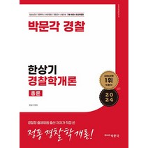 박문각 2024 한상기 경찰학개론 총론, 없음