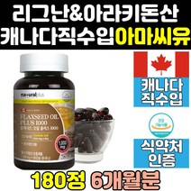 여성 갱년기 리그난 캐나다 아마씨 오일 기름 유 캡슐 마마씨 식물성 오메가3 오메가369 캐나다산 아라키돈산 알파 아마씨드 리놀렌산 리놀레산 필수지방산 중성지방 플렉시드 영양제