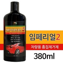 에브리데이쇼핑임페리얼2 (380ml) 차량용 흠집제거제 기스 분진 녹물 셀프세차 차량녹제거 차량관리 컴파운드 흡집제거제+dpqmflepdl, 확인요, 확인요