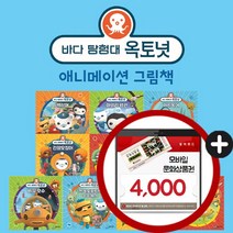 글송이 바다탐험대 옥토넛 애니메이션 그림책 전10권 세트 M문화상품권 4천원, 단품없음