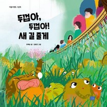 [가을책방] [리틀씨앤톡] 두껍아 두껍아 새 길 줄게, 없음