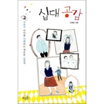 십대 공감:사춘기 아이를 이해하는 새로운 소통법, 뜨인돌출판사, 손병일 저