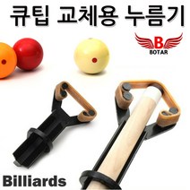 [코차]보타르 당구 큐대 큐팁 접착 누름기 교체 관리 [당일출고/국내발송]
