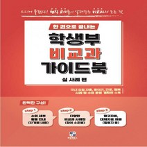 한 권으로 끝내는 학생부 비교과 가이드북 : 실사례편, 김동정, 제일에듀스