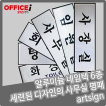 부착형 알루미늄 네임텍 사무실 명패 250X80mm, 임원실(0495)