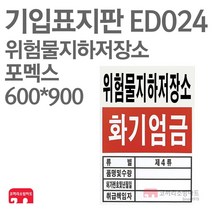 기입표지판 위험물지하저장소 포멕스 600X900 소방표지판 위험물표지 ED024