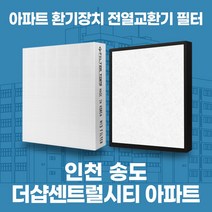 인천 송도더샵센트럴시티 아파트 환기시스템 전열교환기 필터 H13등급 공동구매, 35평, 기본세트(헤파1+프리2)