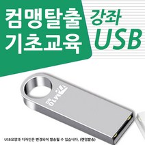 엑셀 활용 가이드 usb + 엑셀 기초 교육 강좌 동영상 수강권, 1USB