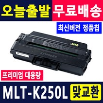 삼성 MLT-K250L MLT-K250S 토너 SL-M2630 SL-M2630ND SL-M2843DW SL-M2893FW M2680FN 재생토너, 1개, MLT-K250L [정품형_특대용량]-맞교환