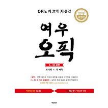 OPIC 최고의 지름길 여우오픽 IL IM(2018):OPIc 최고의 지름길, 빡센베어