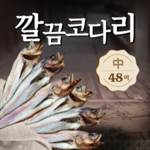 속초 손질 대용량 업소용 깔끔 코다리 13kg, 중(412) 39~42cm 48미, 1박스