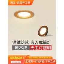 인테리어 전등 임베디드 스포트라이트 led 천장 조명 눈부심 방지 호두 곡물 downlight 옷가게 현관 복도 통로, [06] 호두 나뭇결 11CM 삼색 조광(개구부 8-9
