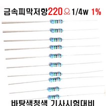 저항220옴 1/4W(F급)1%저항 금속피막저항220옴 메탈필름저항220옴 리드저항220옴 막대저항220옴 고정저항220옴 (10개/100개/1000개5000개), 1000개