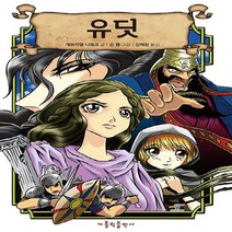 가톨릭출판사 새책-스테이책터 [유딧] -가톨릭출판사-개브리엘 니웨크 지음 김혜원 옮김 숀 램 그림-가톨릭 어린이/청소년-2015, 유딧