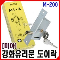 [동주커넥터] 미아 강화유리문 도어락 M-200 보조키 유리문 열쇠 유리문키