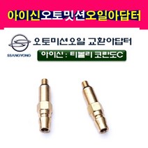 다마스타 아이신 오토밋션오일 교환 아답터 D-905 미션오일