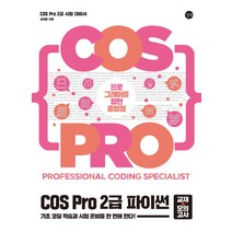 COS Pro 2급 파이썬 (교재+모의고사):프로그래머를 향한 출발점, 길벗