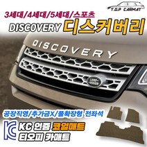 랜드로버 디스커버리 전차종 3 4 5 스포츠 1세대 페이스리프트 확장형 코일매트 차량용 바닥매트 티오피카매트, 실내전좌석(1열+2열), 브라운, 디스커버리 스포츠1세대 [2015.05~2019.12]