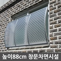 비오니 차면시설 높이88cm 라운딩 창문방범창, 불투명흰색