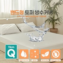 에어레브 토퍼용 프리미엄 방수커버 화이트 진드기방지 항균 2중원단