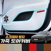 차데코 디올뉴 그랜저 GN7 가죽 도어커버 프리미엄 스크래치 방지 튜닝용품, 01- 새들브라운, 현대자동차 - 디올뉴 그랜저 GN7 전용
