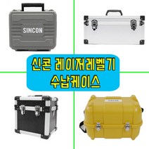 신콘 레이저레벨기 수납 보관 케이스, CC-LC