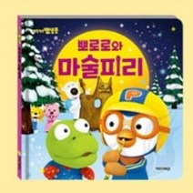 삼미호 뽀로로와 마술피리 그림동화책