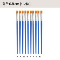 평붓 사이즈 0.8cm(10개입)