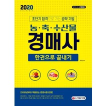 농·축·수산물 경매사 한권으로 끝내기(2020):초단기 합격으로 가는 공략 기법 | 2020년부터 적용되는 변경사항 반영!, 시대고시기획