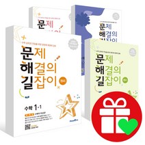 문제해결의 길잡이 문해길 초등 수학 원리 심화 초코 국어 사회 과학 1-1 2-1 3-1 4-1 5-1 6-1 1-2 2-2 3-2 4-2 5-2 6-2 1학년, 문제해결의 길잡이 심화 6학년