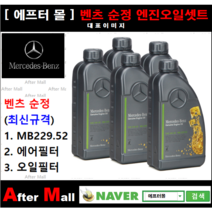 [벤츠 S350d 순정오일셋트] BENZ S350d blueTEC W222 (642.861) [MB229.52 + 에어필터 + 오일필터] [에프터몰]