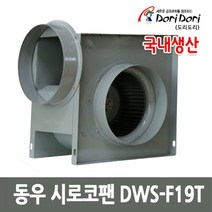 동우 시로코팬 DWS-G25T 시로코팬 자바라 송풍기, 1대