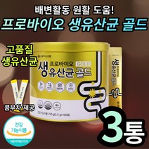 프로바이오 생유산균 GOLD 100포 약사신협 학생 성인 여자 여성 장건강 프락토올리고당 비타민B 야구르트맛 달달 남녀노소 1억 cfu 이상 식약처 인정 식약청 인증 콤부차, 3통