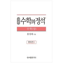 (기본) 수학의 정석 수학(상)스프링 제본 가능, 코일링 추가[본권 해설 분권]투명2개, 수학영역