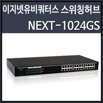 이지넷 NEXT-1024GS 스위칭허브 (24포트 1000Mbps), 선택하세요