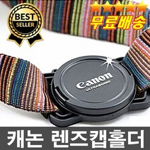 판매1위 오늘출발 캐논니콘 100%호환 카메라 렌즈캡홀더 렌즈캡분실방지 렌즈덮게보관 랜즈캡홀더 카메라악세사리 렌즈뚜껑보관, (43mm 52mm 55mm)
