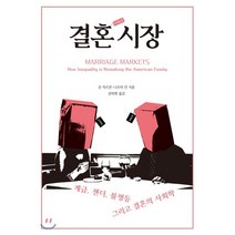 결혼 시장:계급 젠더 불평등 그리고 결혼의 사회학, 시대의창, 준 카르본,나오미 칸 공저/김하현 역