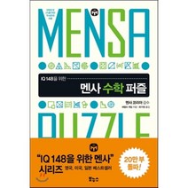 IQ 148을 위한 멘사 수학 퍼즐:대한민국 2%를 위한 두뇌유희 퍼즐, 보누스