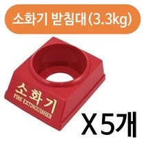 소화기 받침대3.3kg x(5개)소화기 케이스 분말 소화기